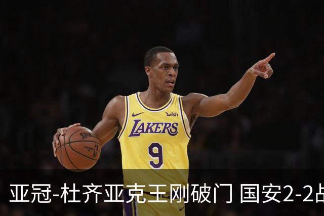 亚冠-杜齐亚克王刚破门 国安2-2战平全北现代3轮不败
