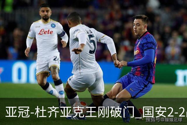 亚冠-杜齐亚克王刚破门 国安2-2战平全北现代3轮不败