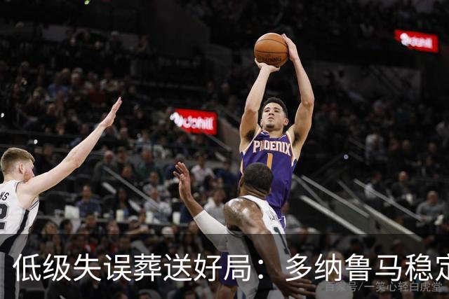 低级失误葬送好局：多纳鲁马稳定性缺失成曼城争冠隐患