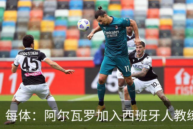 每体：阿尔瓦罗加入西班牙人教练组，曾两度接近加盟瓦伦西亚