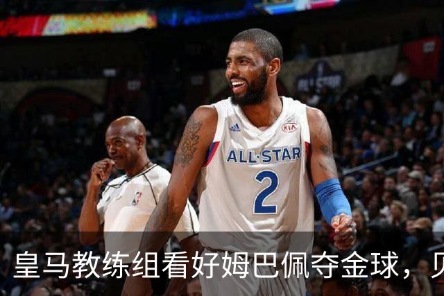 皇马教练组看好姆巴佩夺金球，贝林厄姆被称迟早拿奖