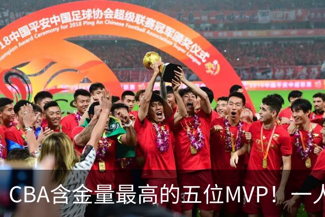 CBA含金量最高的五位MVP！一人扛起一支球队，每一座奖杯都实至名归，榜首毫无争议